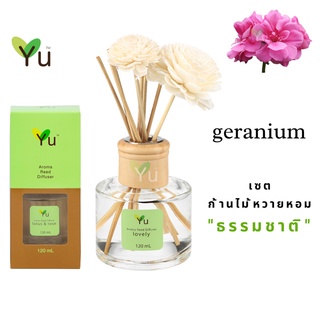 🌟🎁 ก้านไม้หอม 120 ml.กลิ่นดอกเจอเรเนียม กลิ่นหอมคล้ายดอกกุหลาบ ให้แนวกลิ่นดอกไม้หรูหรา