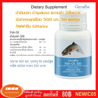 น้ำมันปลา อาหารเสริม บำรุงสมอง ขนาด 500 มก. 50แคปซูล กิฟฟารีน Fish Oil 500 microgram. Giffarine 40208 (กลุ่ม7)