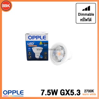 OPPLE หลอดไฟ หลอดMR16 LED Ecomax II 7.5W 36D DIM GX5.3