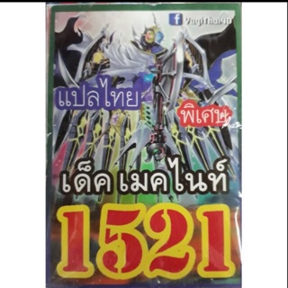 การ์ดยูกิ แปลไทย 1521 เด็ค เมคไนท์