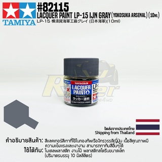 [สีแลคเกอร์] TAMIYA 82115 Lacquer Paint LP-15 IJN Gray (Yokosuka Arsenal) (Flat, 10ml) สีทามิย่าแท้ paint