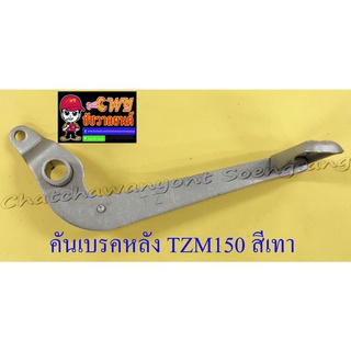 คันเบรคหลัง TZM150 สีเทา (1285)