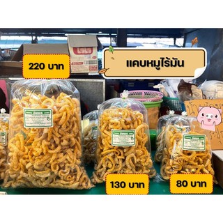 แคบหมูไร้มัน อัมพร (เจ้าเก่า) ส่งตรงจากเชียงใหม่