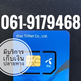 เบอร์มงคลDTAC