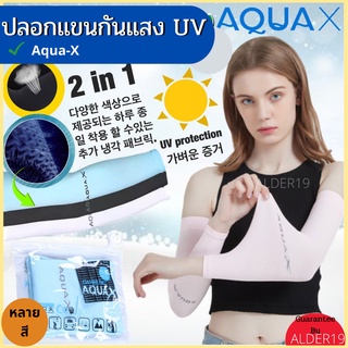 ปอกแขน กันแดด เกาหลี ปลอกแขนกันแดด กันแสง UV ผลิตด้วยเทคโนโลยีเส้นใยพิเศษAqua-X ปลอกแขนกันแดดกันแสง UV  รุ่นไม่สวมนิ้ว