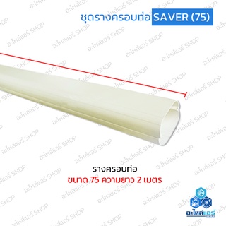 รางครอบท่อแอร์ ยาว 2 เมตร ขนาด 75 SAVER ราคาโรงงาน