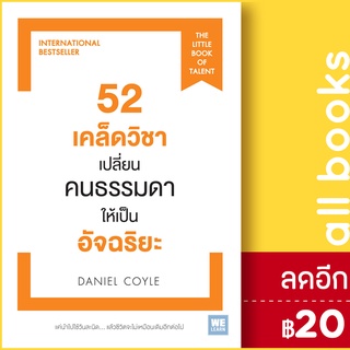 52เคล็ดวิชาเปลี่ยนคนธรรมดาให้เป็นอัจริยะ | วีเลิร์น (WeLearn) Daniel Coyle