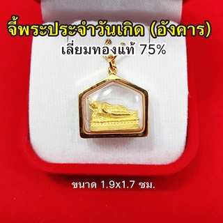 จี้พระประจำวันเกิด (อังคาร) พระปางไสยาตย์ องค์ทอง เลี่ยมทองแท้ 75% จี้ทอง จี้พระ แถมฟรีกล่องกำมะหยี่ ฟรีบทสวดบูชา