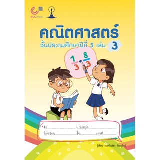 [ศูนย์หนังสือจุฬาฯ]9789990159202คณิตศาสตร์ ชั้นประถมศึกษาปีที่ 5 เล่ม 3