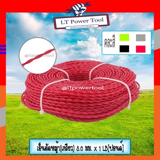 เอ็น เอ็นตัดหญ้า (เกลียว) 3.0มม * 1 LB [อย่างดี] คละสี (หนา ทน อย่างดี)