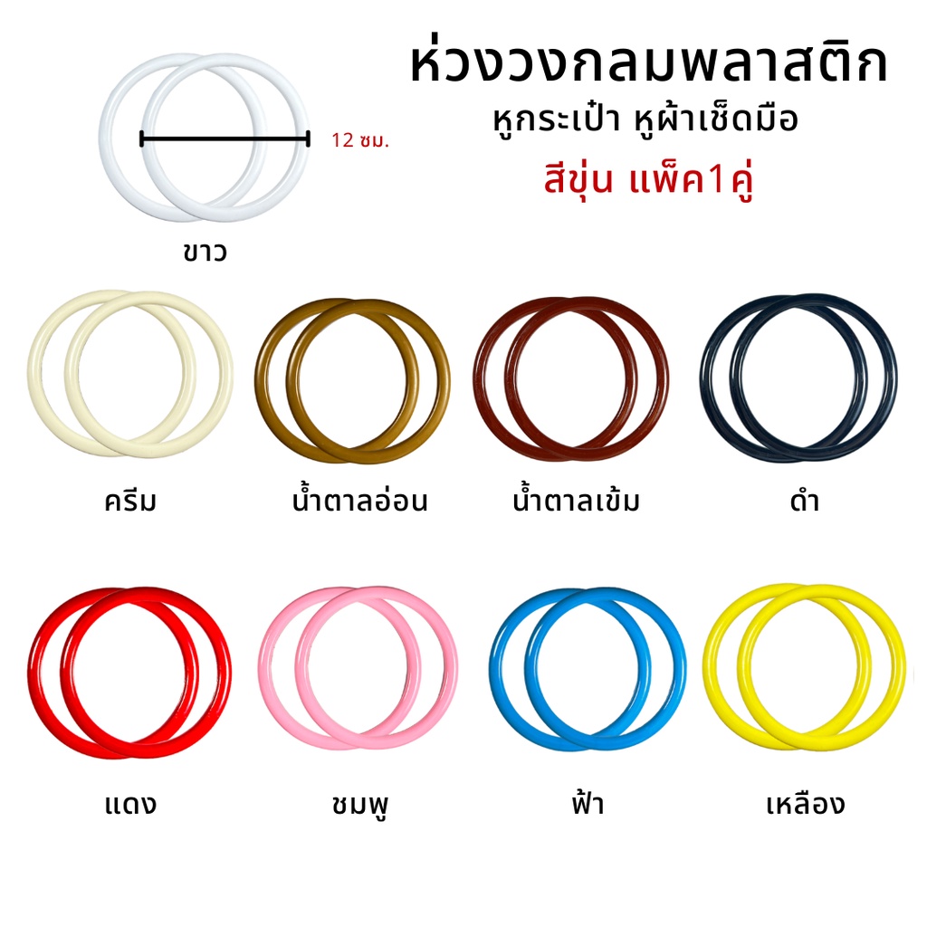 ห่วงพลาสติกกลม (สีขุ่น-1คู่) ขนาดเส้นผ่านศูนย์กลาง 12 cm สำหรับ งาน DIY หูกระเป๋า หูผ้าเช็ดมือ