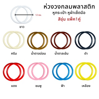 ห่วงกลม ห่วงวงกลมพลาสติก (สีขุ่น-1คู่) DIY หูกระเป๋า หูผ้าเช็ดมือ พร้อมส่ง