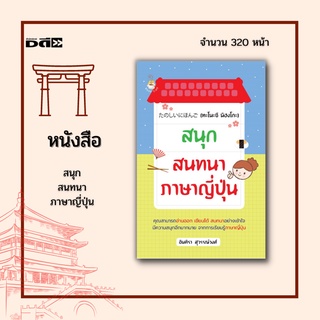 หนังสือ สนุกสนทนา ภาษาญี่ปุ่น : ตัวอักษรภาษาญี่ปุ่น คำช่วย คำนาม คำสรรพนาม คำแสดงคำถามในภาษาญี่ปุ่น จำนวนและตัวเลข