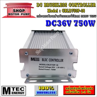 กล่องคอนโทรล มอเตอร์บัสเลส DC36V 750W แบรนด์ MTEC (สำหรับมอเตอร์บัสเลส) Driver Controller Brushless (CBLD750P-36)