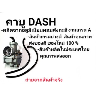 คาร์บูDASH,คาร์บูเรเตอร์DASH,แดช จูนนิ่ง จูนง่าย