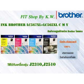 ตลับหมึกแท้ Brother LC567XL BK+LC565XL CMY