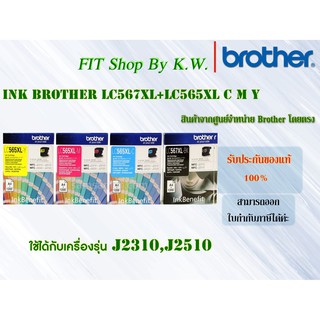 ตลับหมึกแท้ Brother LC567XL BK+LC565XL CMY