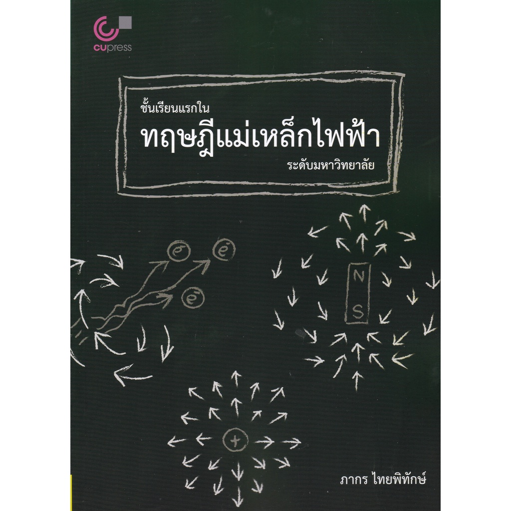 9789740341055 c112หนังสือ ชั้นเรียนแรกในทฤษฎีแม่เหล็กไฟฟ้าระดับมหาวิทยาลัย