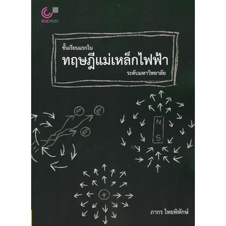 9789740341055(Chulabook_HM) หนังสือ ชั้นเรียนแรกในทฤษฎีแม่เหล็กไฟฟ้าระดับมหาวิทยาลัย