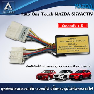 ชุดกระจกขึ้นลงอัตโนมัติ Auto One Touch  ฝั่งผู้โดยสาร ตรงรุ่นสำหรับรถ Mazda,2,3,CX5,CX3 (A-MAZ15)