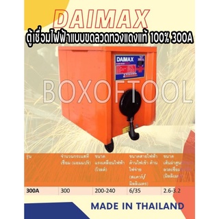 ตู้เชื่อมไฟฟ้าแบบขดลวดทองแดงแท้ 100% DAIMAX 300A