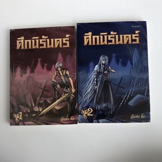 ศึกนิรันดร์ มือ1ในซีล เล่ม1-2 นักเขียน จิ้ง