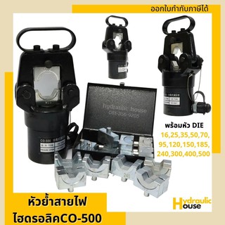 หัวย้ำสายไฟไฮดรอลิค CO-500 HYDRAULIC CRIMPING