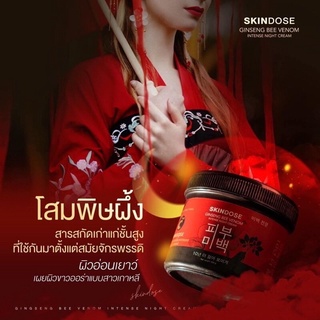 Skindose Ginseng Bee Venom ครีมโสมพิษน้ำผึ้ง ผิวใส ครีมโสมพิษผึ้งจักรพรรดิ โสมพิษผึ้ง ครีมโสมพิษผึ้ง Skin dose พิษผึ้ง