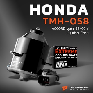 มอเตอร์พัดลม HONDA ACCORD G6 งูเห่า 97-02 / หมุนซ้าย มีสาย - TMH-058 - TOP PERFORMANCE JAPAN - หม้อน้ำ ฮอนด้า แอคคอร์ด