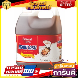 🔥สุด🔥 น้ำปลาแท้100% ตราหอยนางรม ขนาด 4500ml/แกลลอน 4.5L Fish Sauce 🚚💨