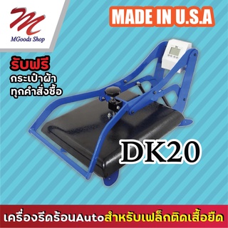 เครื่องรีดอัดความร้อน Auto รุ่น DK20 พร้อมเครื่องแปลงไฟ *ราคาล้างสต๊อค