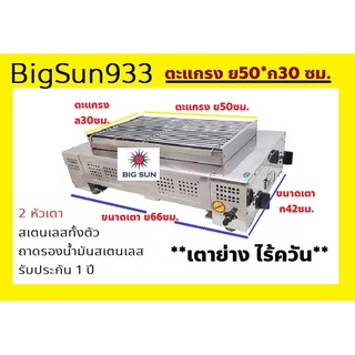 เตาย่าง 2 หัว อินฟาเรด ไร้ควัน Bigsun933 หมูปิ้ง ปลาหมึก ลูกชิ้น (ตะแกรง 50*30 ซม.) สเตนเลสทั้งตัว ถาดรองน้ำสเตนเลส