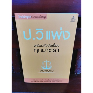 ป. วิแพ่ง พร้อมหัวข้อเรื่องทุกมาตรา