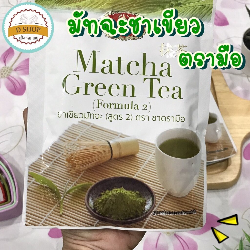 ชาเขียวมัทฉะ ตรามือ Matcha Green Tea ชาเขียว ผงมัทฉะ มัทฉะชาเขียว