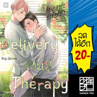 อ้อมกอดรักบำบัดหัวใจ Delivery Hug Therapy (MG) 1 | PHOENIX Magenta โทรุ มิยาตะ