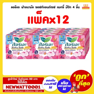 ลอรีเอะ ผ้าอนามัย ซอฟท์แอนด์เซฟ แมกซี่ มีปีก 4 ชิ้น (แพ็คx12)