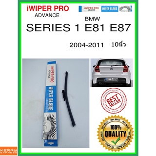 ใบปัดน้ำฝนหลัง  SERIES 1 E81 E87 2004-2011 ซีรีส์ 1 E81 E87 10นิ้ว BMW bmw A280H ใบปัดหลัง ใบปัดน้ำฝนท้าย ss