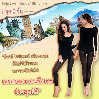 (2ชุด) ลองจอนผู้หญิง ชุดลองจอน ฮีทเทค Long John Heattech ชุดชั้นในกันหนาว ผ้านุ่ม ใส่สบาย กันหนาว -3 องศา (สีดำ 2ชุด)