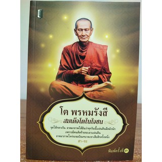 โต พรหมรังสี สมเด็จโตในใจชน (พิมพ์ครั้งที่ 3)