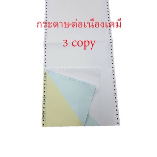 กระดาษต่อเนื่องเคมี 9.5"x11" 3 ชั้น = 500 ชุด ไม่มีเส้น (ขาว ฟ้า เหลือง) (กระดาษต่อเนื่อง) (DEEFA-CP3C11)