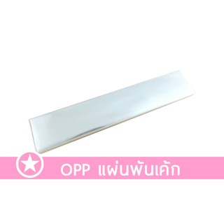 [ตราดาว] แผ่นพันเค้ก OPP ขนาด 2.5 นิ้ว (บรรจุ 0.5 กิโลกรัม/แพ็ค) หนา 30 MIC