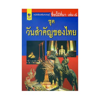 ชื่อนี้มีที่มา เล่ม 4 ชุด วันสำคัญของไทย