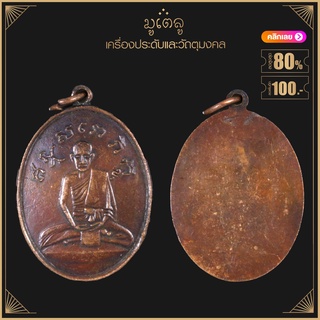 พระเครื่อง จี้พระ เหรียญ หลวงปู่ไข่ อินทสโร ปี 2473 รุ่นแรก วัดบพิตรภิมุข (วัดเชิงเลน)