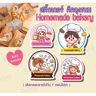 สติ๊กเกอร์ติดถุงขนมเบเกอรี่ สติ๊กเกอร์ขอบคุณ bakery homemade 80 ดวง 08-1