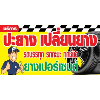 ป้ายปะเปลี่ยนยางรถนต์ N241  แนวนอน 1 ด้าน (ตอกตาไก่ 4 มุม) ป้ายไวนิล สำหรับแขวน ทนแดดทนฝน