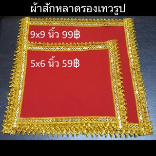 ผ้าสักหลาดรองเทวรูปสีแดง เหมาะสำหรับวางรองเทวรูปที่เคารพ พร้อมส่ง