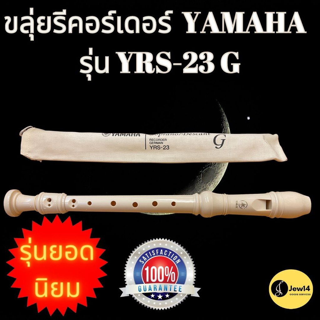 พร้อมส่ง ขลุ่ยรีคอร์เดอร์ yamaha แท้ รุ่น yrs23g ขลุ่ยรีคอเดอร์ ขลุ่ยYamaha recorder ขลุ่ยคีย์ C สีข