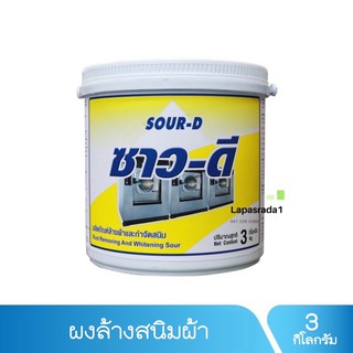 ซาวดี / SOUR D ผงล้างคลอรีนตกค้างบนผ้า ขนาด 3 กก.