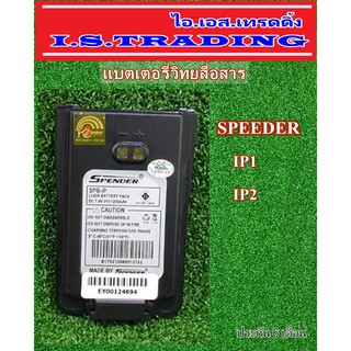 แบตเตอรี่วิทยุสื่อสาร ใช้กับรุ่น SPEEDER IP1/IP2