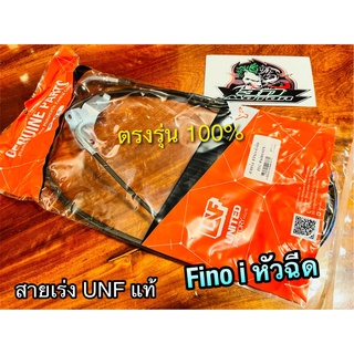 UNF สายเร่ง FINO หัวฉีด FINO115i fino new 115 i รุ่นหัวฉีด UNF แท้